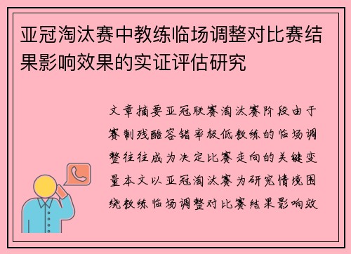 亚冠淘汰赛中教练临场调整对比赛结果影响效果的实证评估研究 亚冠淘汰赛中教练临场调整对比赛结果影响效果的实证评估研究