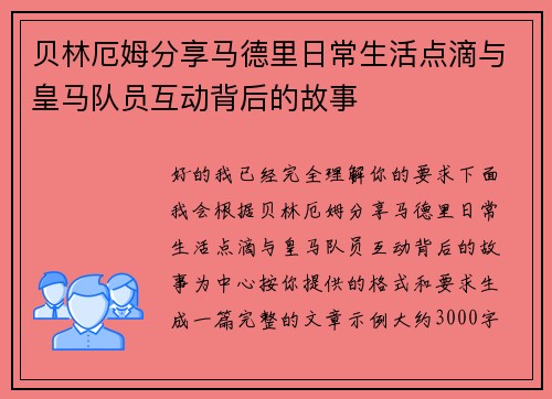 贝林厄姆分享马德里日常生活点滴与皇马队员互动背后的故事 贝林厄姆分享马德里日常生活点滴与皇马队员互动背后的故事