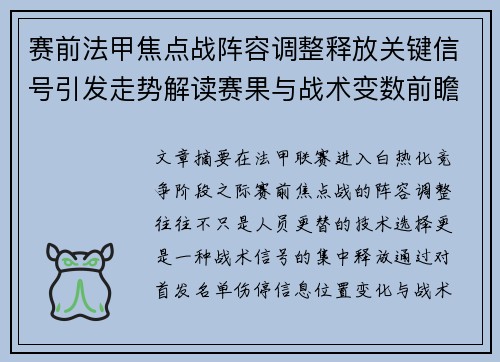 赛前法甲焦点战阵容调整释放关键信号引发走势解读赛果与战术变数前瞻 赛前法甲焦点战阵容调整释放关键信号引发走势解读赛果与战术变数前瞻