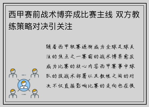 西甲赛前战术博弈成比赛主线 双方教练策略对决引关注 西甲赛前战术博弈成比赛主线 双方教练策略对决引关注