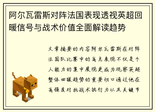 阿尔瓦雷斯对阵法国表现透视英超回暖信号与战术价值全面解读趋势