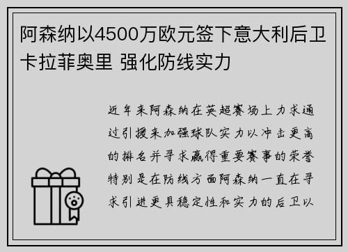阿森纳以4500万欧元签下意大利后卫卡拉菲奥里 强化防线实力 阿森纳以4500万欧元签下意大利后卫卡拉菲奥里 强化防线实力
