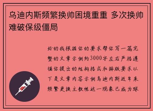 乌迪内斯频繁换帅困境重重 多次换帅难破保级僵局 乌迪内斯频繁换帅困境重重 多次换帅难破保级僵局