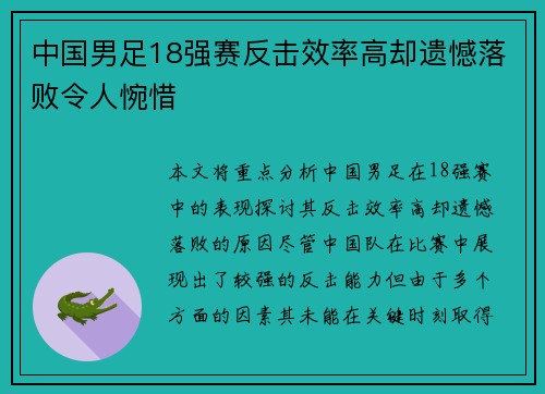 中国男足18强赛反击效率高却遗憾落败令人惋惜 中国男足18强赛反击效率高却遗憾落败令人惋惜