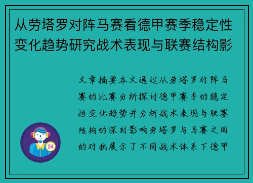 从劳塔罗对阵马赛看德甲赛季稳定性变化趋势研究战术表现与联赛结构影响分析