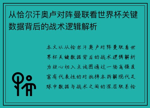 从恰尔汗奥卢对阵曼联看世界杯关键数据背后的战术逻辑解析 从恰尔汗奥卢对阵曼联看世界杯关键数据背后的战术逻辑解析