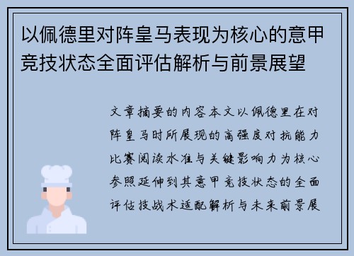 以佩德里对阵皇马表现为核心的意甲竞技状态全面评估解析与前景展望 以佩德里对阵皇马表现为核心的意甲竞技状态全面评估解析与前景展望