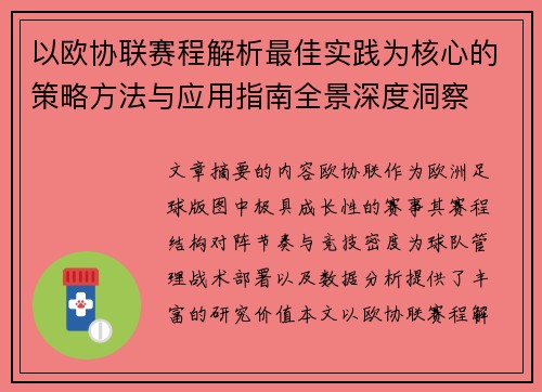 以欧协联赛程解析最佳实践为核心的策略方法与应用指南全景深度洞察 以欧协联赛程解析最佳实践为核心的策略方法与应用指南全景深度洞察