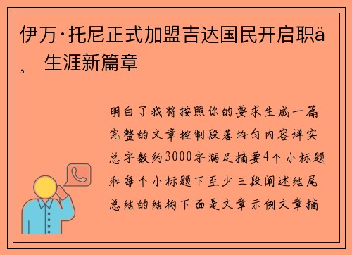 伊万·托尼正式加盟吉达国民开启职业生涯新篇章 伊万·托尼正式加盟吉达国民开启职业生涯新篇章