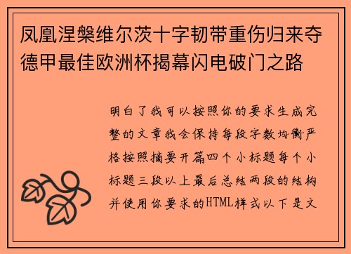 凤凰涅槃维尔茨十字韧带重伤归来夺德甲最佳欧洲杯揭幕闪电破门之路 凤凰涅槃维尔茨十字韧带重伤归来夺德甲最佳欧洲杯揭幕闪电破门之路
