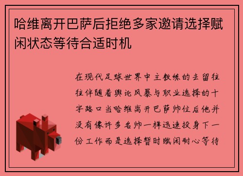哈维离开巴萨后拒绝多家邀请选择赋闲状态等待合适时机 哈维离开巴萨后拒绝多家邀请选择赋闲状态等待合适时机