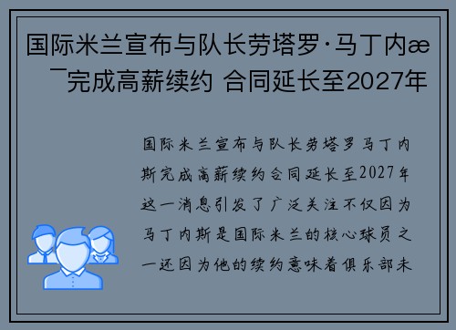 国际米兰宣布与队长劳塔罗·马丁内斯完成高薪续约 合同延长至2027年 国际米兰宣布与队长劳塔罗·马丁内斯完成高薪续约 合同延长至2027年